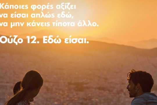 ouzo_12_edo_eisai