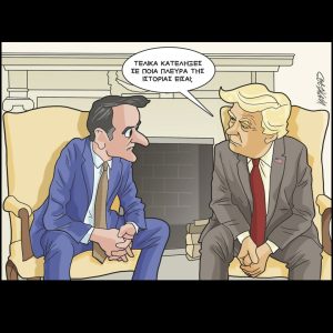 Σκίτσο της Εφ.Συν. [Κ.Γρηγοριάδης 07.03.2025]