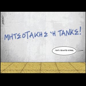 Σκίτσο της Εφ.Συν. [Κ.Γρηγοριάδης 22.03.2025]