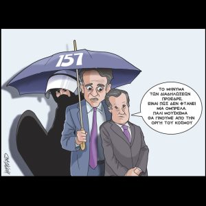 Σκίτσο της Εφ.Συν. [Κ.Γρηγοριάδης 10.03.2025]