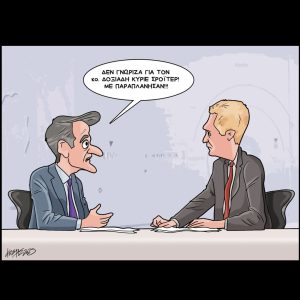 Σκίτσο της Εφ.Συν. [Κ.Γρηγοριάδης 18.03.2025]