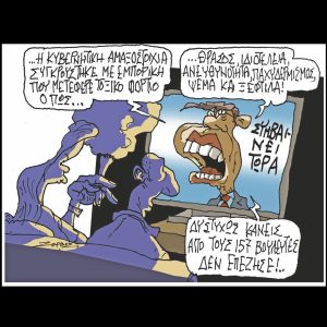 Σκίτσο της Εφ.Συν. [Π.Ζερβός 10.03.2025]