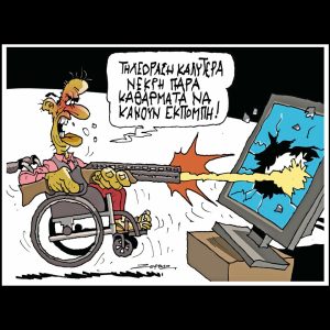 Σκίτσο της Εφ.Συν. [Π.Ζερβός 14.03.2025]