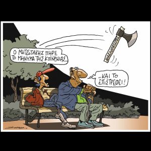Σκίτσο της Εφ.Συν. [Π.Ζερβός 17.03.2025]