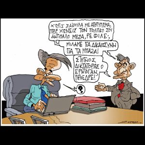 Σκίτσο της Εφ.Συν. [Π.Ζερβός 24.03.202]
