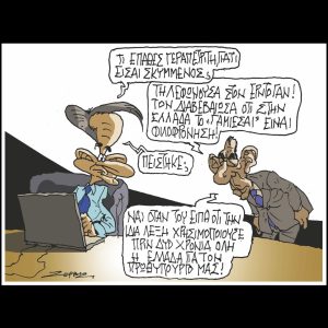 Σκίτσο της Εφ.Συν. [Π.Ζερβός 28.03.2025]