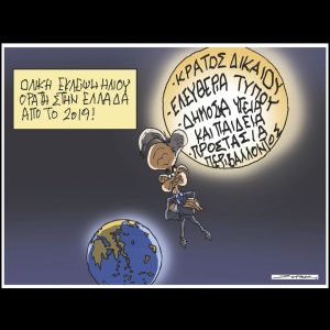 Σκίτσο της Εφ.Συν. [Π.Ζερβός 31.03.2025]