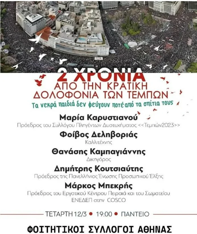 Τέμπη εκδήλωση