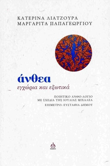 Κατερίνα Λιατζούρα, Μαργαρίτα Παπαγεωργίου: Άνθεα, Εγχώρια και εξωτικά, Ποιητικό ανθολόγιο με σχέδια της Ιουλίας Μιχαλέα, Επίμετρο: Ευσταθία Δήμου, Εκδόσεις ΑΩ