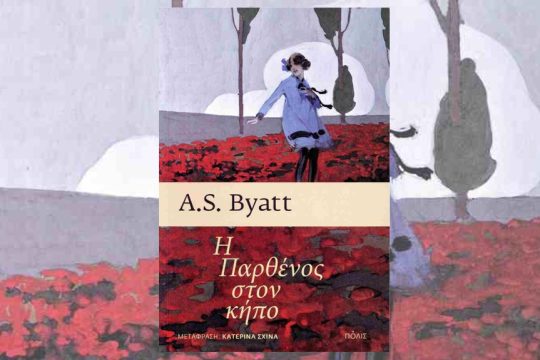 Α.S. Byatt: Η Παρθένος στον κήπο, Μετάφραση: Κατερίνα Σχινά, Εκδόσεις Πόλις
