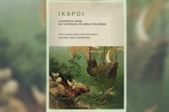 Ικαροι: Ο φτερωτός ήρωας και τα πρόσωπά του μέσα στον χρόνο, Προλεγόμενα, ανθολόγηση, μετάφραση: Κώστας Κουτσουρέλης, Εκδόσεις Σμίλη, 2024