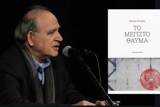 Κώστας Λαβάντος: Το μέγιστο θαύμα, Εκδόσεις Θράκα