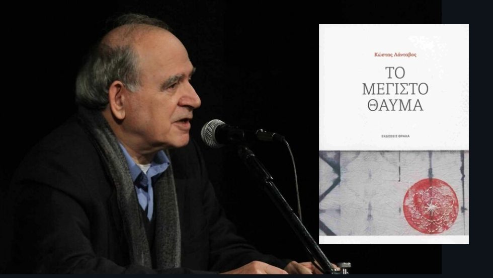 Κώστας Λαβάντος: Το μέγιστο θαύμα, Εκδόσεις Θράκα