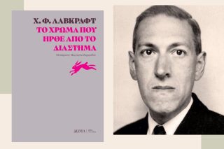 X.Φ.  Λάβκραφτ: Το χρώμα που ήρθε από το Διάστημα, Μετάφραση: Μαργαρίτα Ζαχαριάδου, Εκδόσεις Δώμα