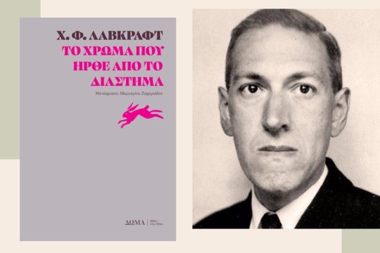 X.Φ.  Λάβκραφτ: Το χρώμα που ήρθε από το Διάστημα, Μετάφραση: Μαργαρίτα Ζαχαριάδου, Εκδόσεις Δώμα
