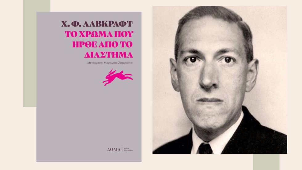 X.Φ. Λάβκραφτ: Το χρώμα που ήρθε από το Διάστημα, Μετάφραση: Μαργαρίτα Ζαχαριάδου, Εκδόσεις Δώμα