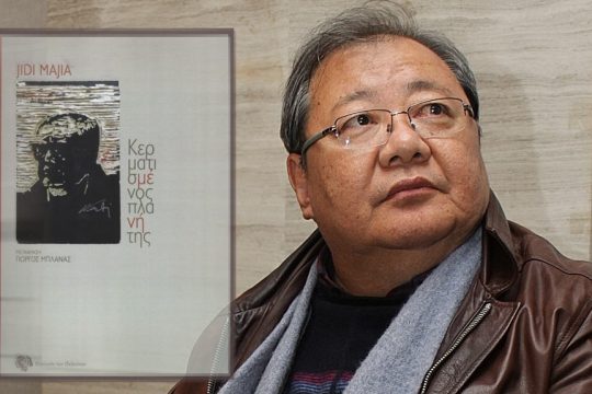 Jidi Majia: Κερματισμένος πλανήτης, Μετάφραση: Γιώργος Μπλάνας, Σελ. 228, Εκδόσεις Κοινωνία των (δε)κάτων, Αθήνα 2023