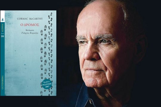 Cormac McCarty: Ο δρόμος, Μετάφραση: Γιώργος Κυριαζής, (Βραβείο Pulitzer 2007), Εκδόσεις: Gutenberg