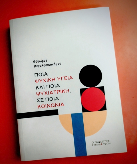 Θόδωρος Μεγαλοοικονόμου: Ποια ψυχική υγεία και ποια ψυχιατρική, σε ποια κοινωνία, Οι Εκδόσεις των Συναδέλφων