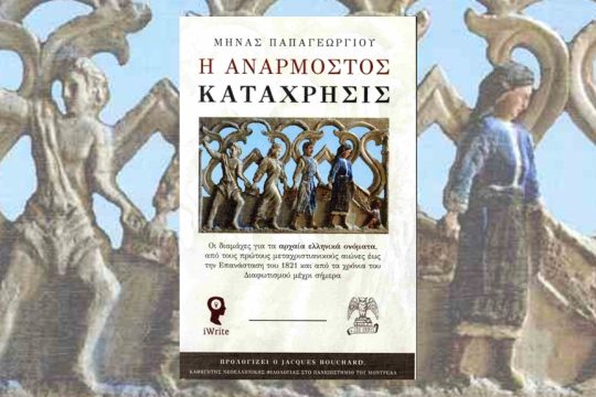Μηνάς Παοαγεωργίου: Η ανάρμοστος κατάχρησις, Οι διαμάχες για τα αρχαία ελληνικά ονόματα, Εκδόσεις iWRITE, 2024
