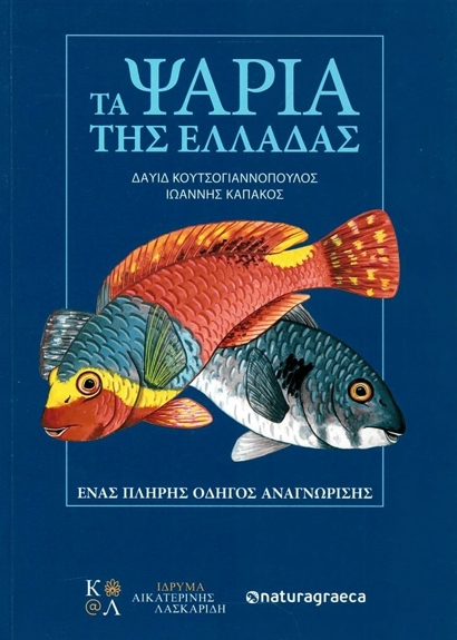 Δαυίδ Κουτσογιαν­νόπουλος, Ιωάννης Καπάκος: Τα ψάρια της Ελλάδας, Ιδρυμα Αικατερίνης Λασκαρίδη και graeca natura, 2023