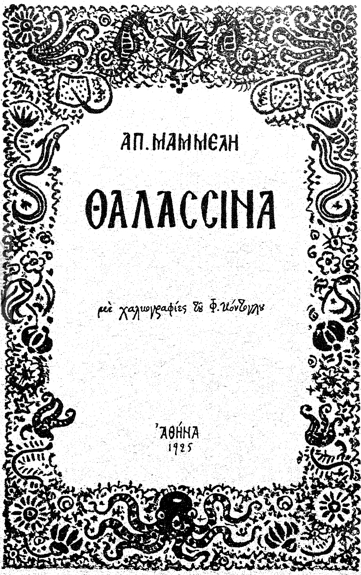 Απόστολου Μαμμέλη (1876-1935): Θαλασσινά, (Δωρεάν) Ηλεκτρονική έκδοση, Πένταδρον, ΑΘΛ.Ε.ΠΟΛΙΣ, 2016