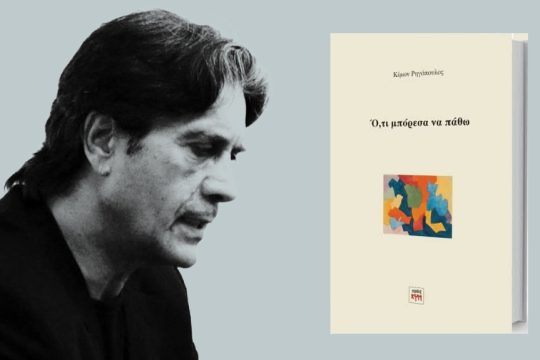 Ο συγγραφέας του βιβλίου και το εξώφυλλό του