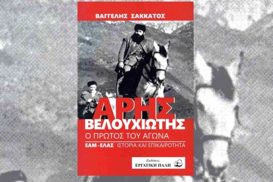 Βαγγέλης Σακκάτος: Αρης Βελουχιώτης, Ο πρώτος του Αγώνα ΕΑΜ-ΕΛΑΣ Ιστορία και Επικαιρότητα, Εκδόσεις Εργατική Πάλη