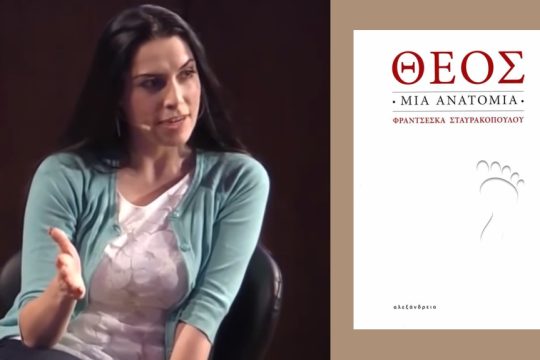 Φραντσέσκα Σταυρακοπούλου: Θεός Μια ανατομία, Εκδόσεις Αλεξάνδρεια