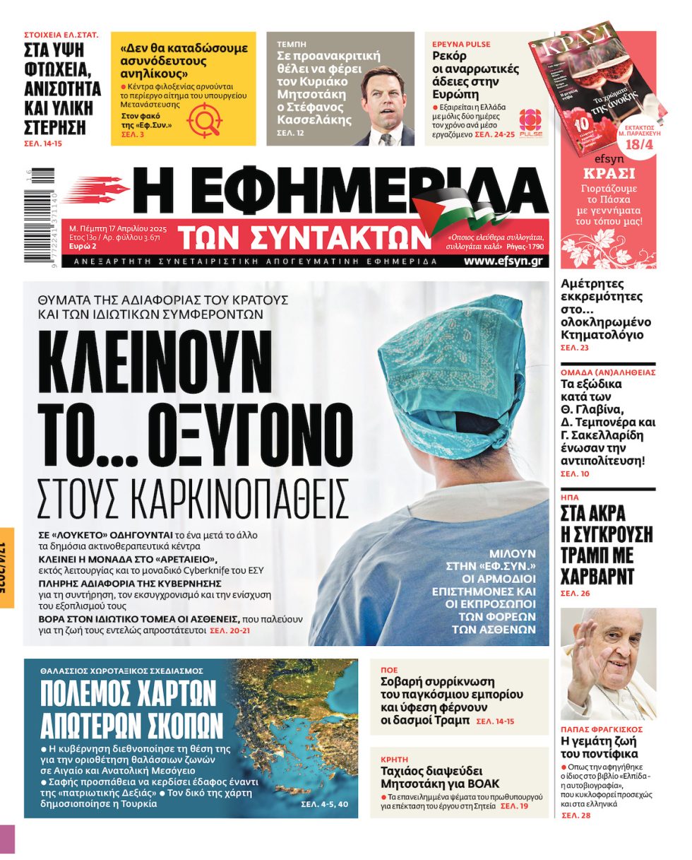 Πρωτοσέλιδο Εφ.Συν. 17 Απριλίου