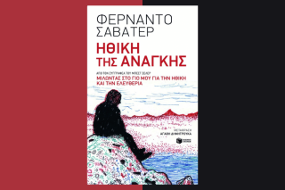 Το εξώφυλλο του βιβλίου του Φερνάντο Σαβατέρ «Ηθική της ανάγκης» από τις εκδόσεις Πατάκη