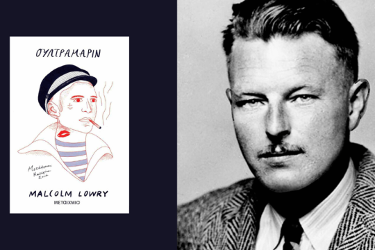 MALCOLM LOWRY, Ουλτραμαρίν | Μετάφραση: Κατερίνα Σχινά | Εκδόσεις Μεταίχμιο