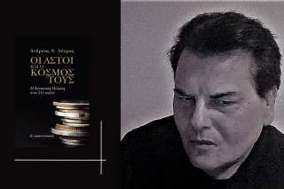 Ανδρέας Λύτρας, Οι αστοί και ο κόσμος τους - Κοινωνική Πόλωση τον 21ο αιώνα | Εκδόσεις Παπαζήση, 2024