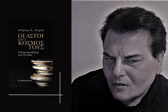 Ανδρέας Λύτρας, Οι αστοί και ο κόσμος τους - Κοινωνική Πόλωση τον 21ο αιώνα | Εκδόσεις Παπαζήση, 2024