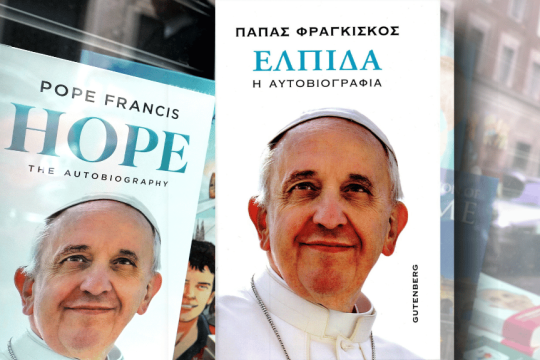 Η αυτοβιογραφία του Πάπα Φραγκίσκου