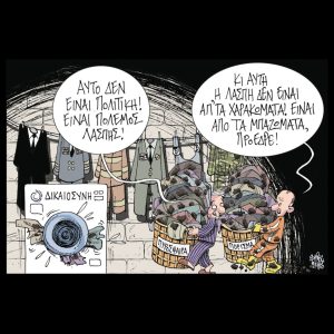 Σκίτσο της Εφ.Συν. [Β. Παπαβασιλείου 10.04.2025]