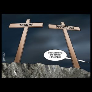 Σκίτσο της Εφ.Συν. [Κ.Γρηγοριάδης 24.04.2025]