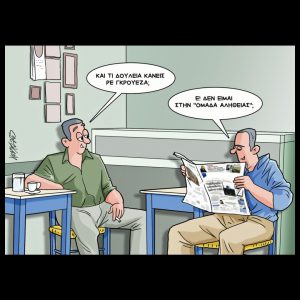 Σκίτσο της Εφ.Συν. [Κ.Γρηγοριάδης 25.04.2025]