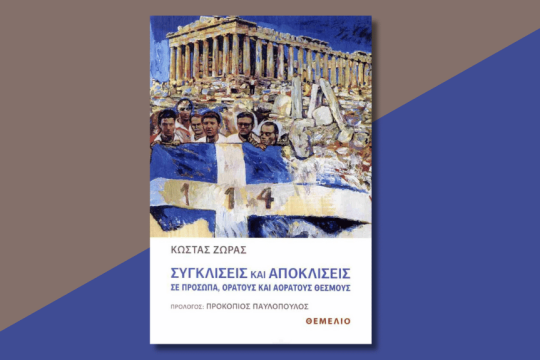 Το νέο βιβλίο του Κώστα Ζώρα