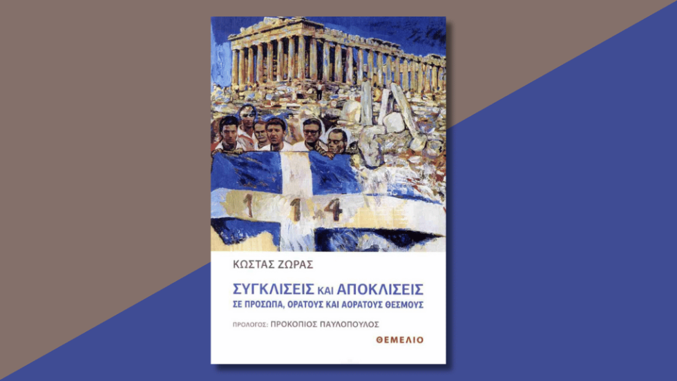 Το νέο βιβλίο του Κώστα Ζώρα