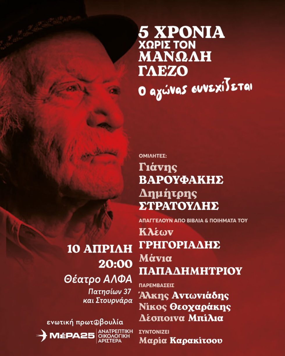 εκδήλωση για τον Μανώλη Γλέζο