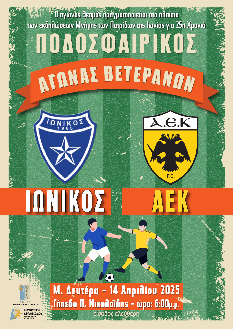 αγώνας βετεράνων Ιωνικού - ΑΕΚ
