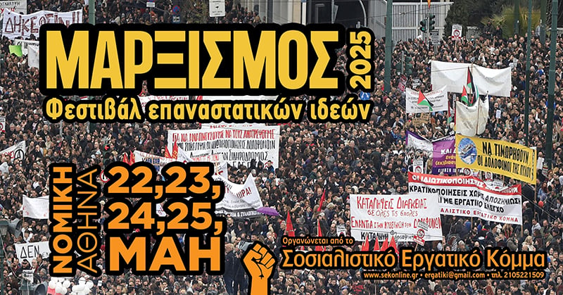 Μαρξισμός 2025