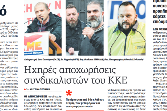 το δημοσίευμα της «Εφ.Συν.» που προκάλεσε έντονο διάλογο