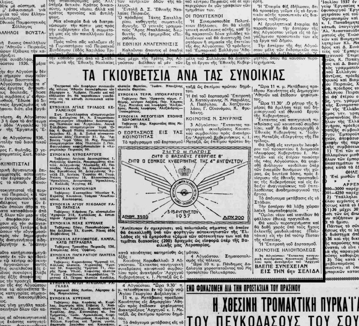 Ο εορτασμός της πρώτης επετείου της δικτατορίας Μεταξά με το... γιουβέτσι