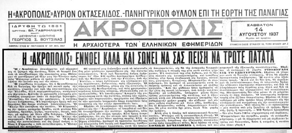 Πρωτοσέλιδη αρθρογραφία υπέρ της κατανάλωσης της πατάτας