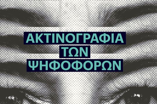 Η ακτινογραφία των ψηφοφόρων