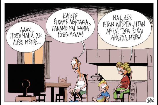 Πολιτικώς ανορθόδοξα