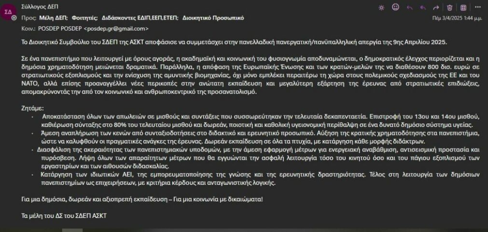 To μέιλ με ημερομηνία 9 Απριλίου που ενημερώνει τη Διοίκηση της Ανώτατης Σχολής Καλών Τεχνών για τη συμμετοχή μελών ΔΕΠ στην απεργία