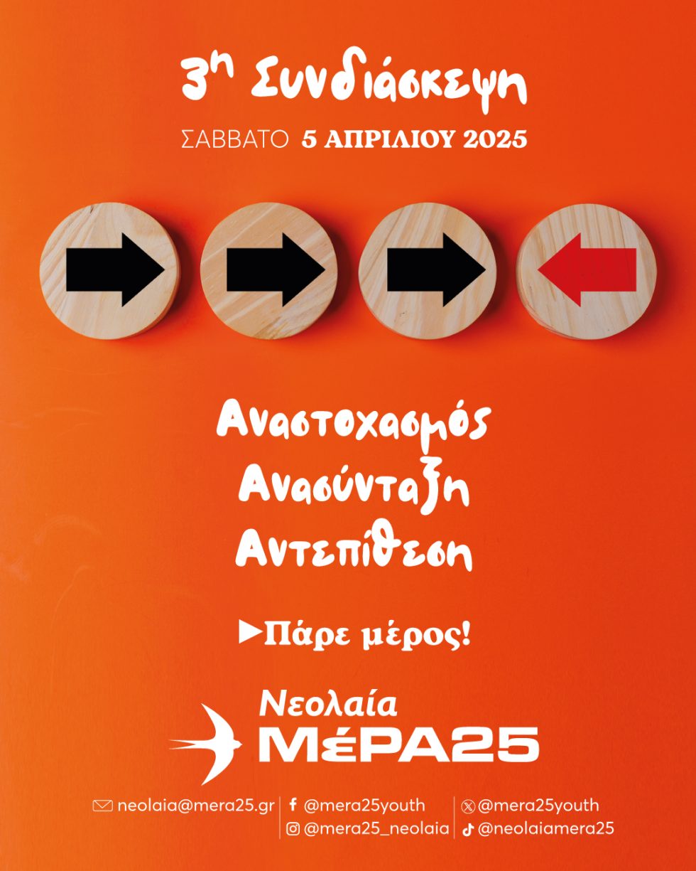 συνδιάσκεψη νεολαίας του ΜέΡΑ25